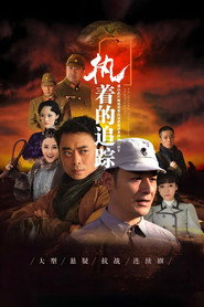 执着的追踪 封面
