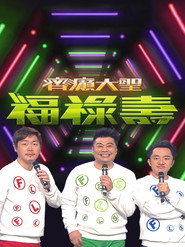 齐癫大圣福禄寿 封面