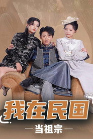 我在民国当祖宗 封面