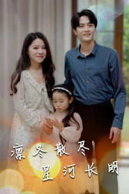 凛冬散尽星河长明 封面