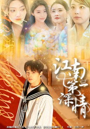 江南第一深情 封面