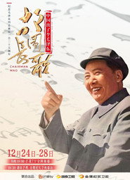 中国出了个毛泽东·故园长歌 封面