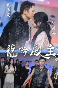 龙吟殿主 封面