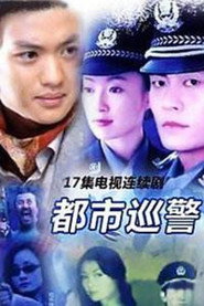 都市巡警 封面