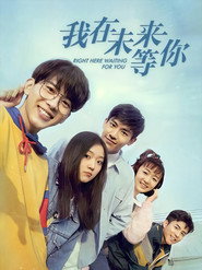 我在未来等你 封面