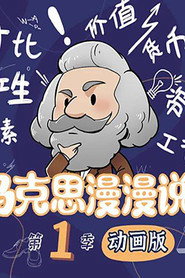 马克思漫漫说 封面