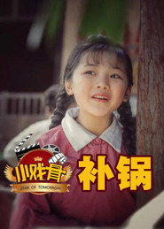 小戏骨:补锅 封面