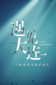 遇见大连 封面