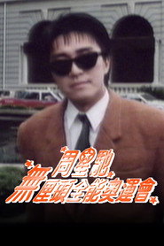 周星驰无厘头全能奥运会 封面