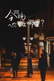 今晚你要去哪里 封面
