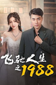 飞驰人生之1988 封面