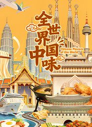 全世界中国味 封面