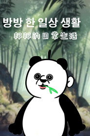 邦邦的日常生活 封面