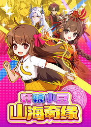 轩辕小豆之山海奇缘 封面