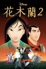 花木兰2 封面