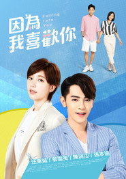 因为我喜欢你 封面