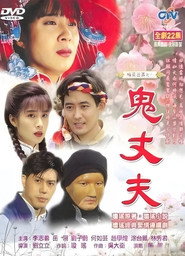 梅花三弄之鬼丈夫 封面