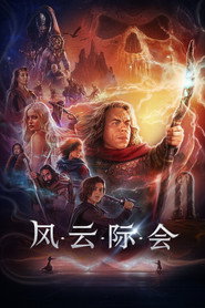 风云际会 封面