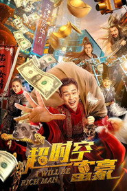 超时空富豪 封面