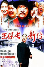 王保长新传 封面