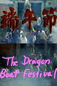 端午节 封面