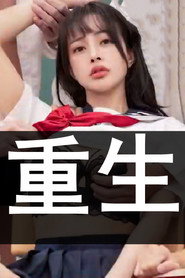 MT重生之再遇白月光 封面
