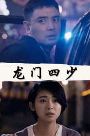 龙门四少 封面