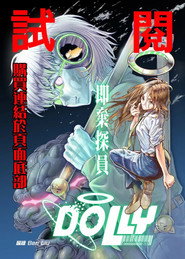 即棄探員Dolly 封面