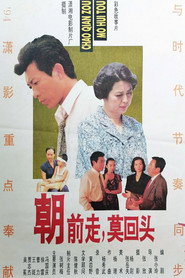 朝前走莫回头 封面