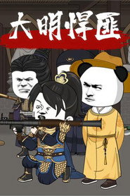 大明悍匪 封面