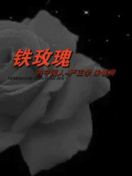 铁玫瑰的守园人 封面
