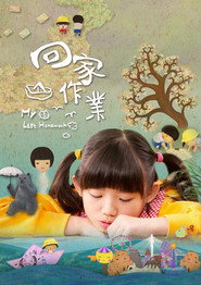 回家作業 封面