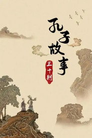 孔子故事三十则 封面