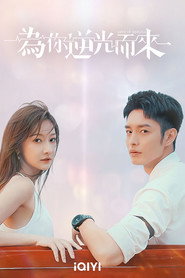 为你逆光而来 封面