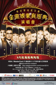 金曲娱乐真经典演唱会 封面