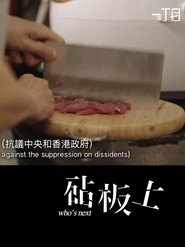 砧板上 封面