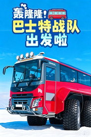 轰隆隆!巴士特战队出发啦 封面
