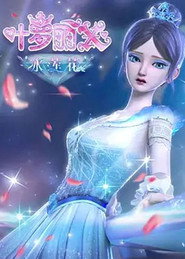 精灵梦叶罗丽X冰莲花 封面