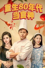 重生80年代当食神 封面