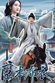 臣本布衣 封面
