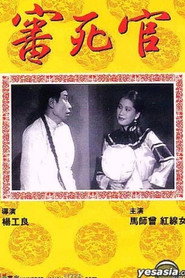 審死官 封面
