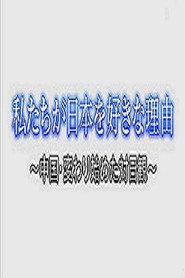 我们为什么喜欢日本 ~开始转变的中国人的日本观~ 封面