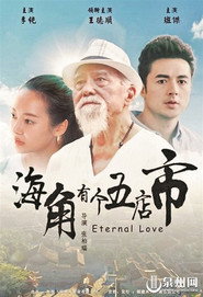 海角有个五店市 封面