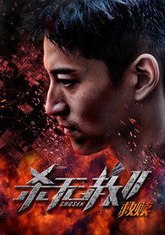 杀无赦第二季I救赎 封面