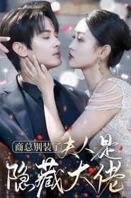 商总别装了,夫人是隐藏大佬 封面
