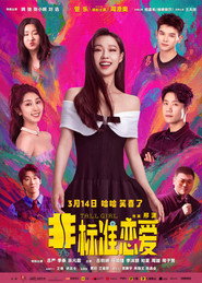 非标准恋爱 封面