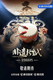 非遗新生代 封面