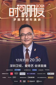 罗振宇2021“时间的朋友”跨年演讲 封面