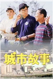 城市故事 封面