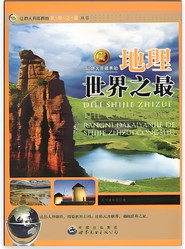 世界地理之最 封面